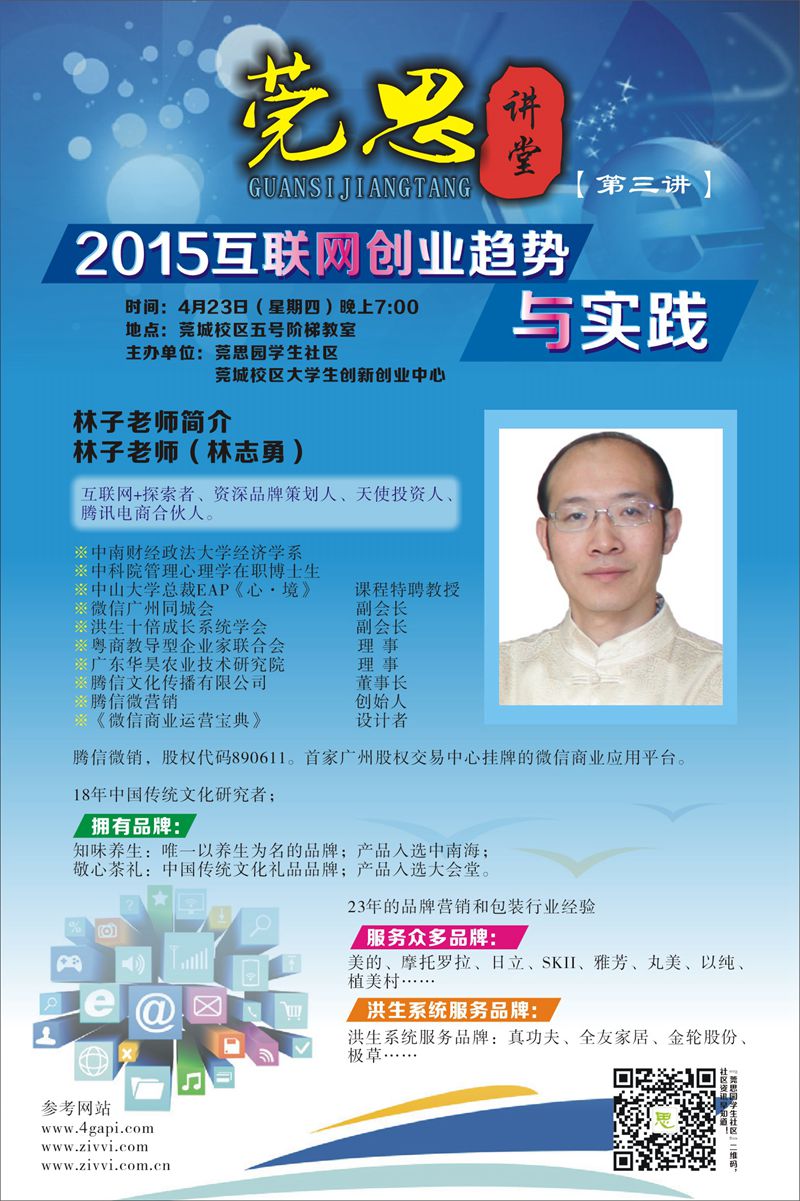 莞思讲堂第三期(林子)2015