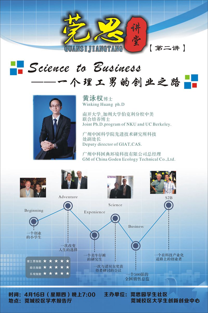 莞思讲堂第二期《一个理工男的创业之路》