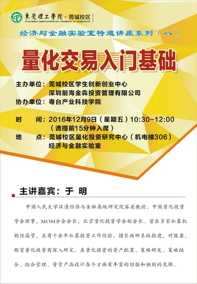 莞城校区经济与金融实验室特邀讲座系列(八)量化交易入门基础20161206